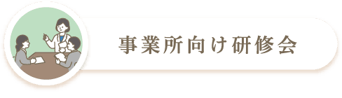 事業所向け研修会